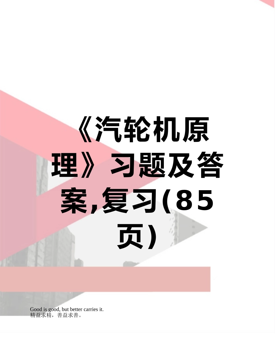 《汽轮机原理》习题及答案-复习_第1页