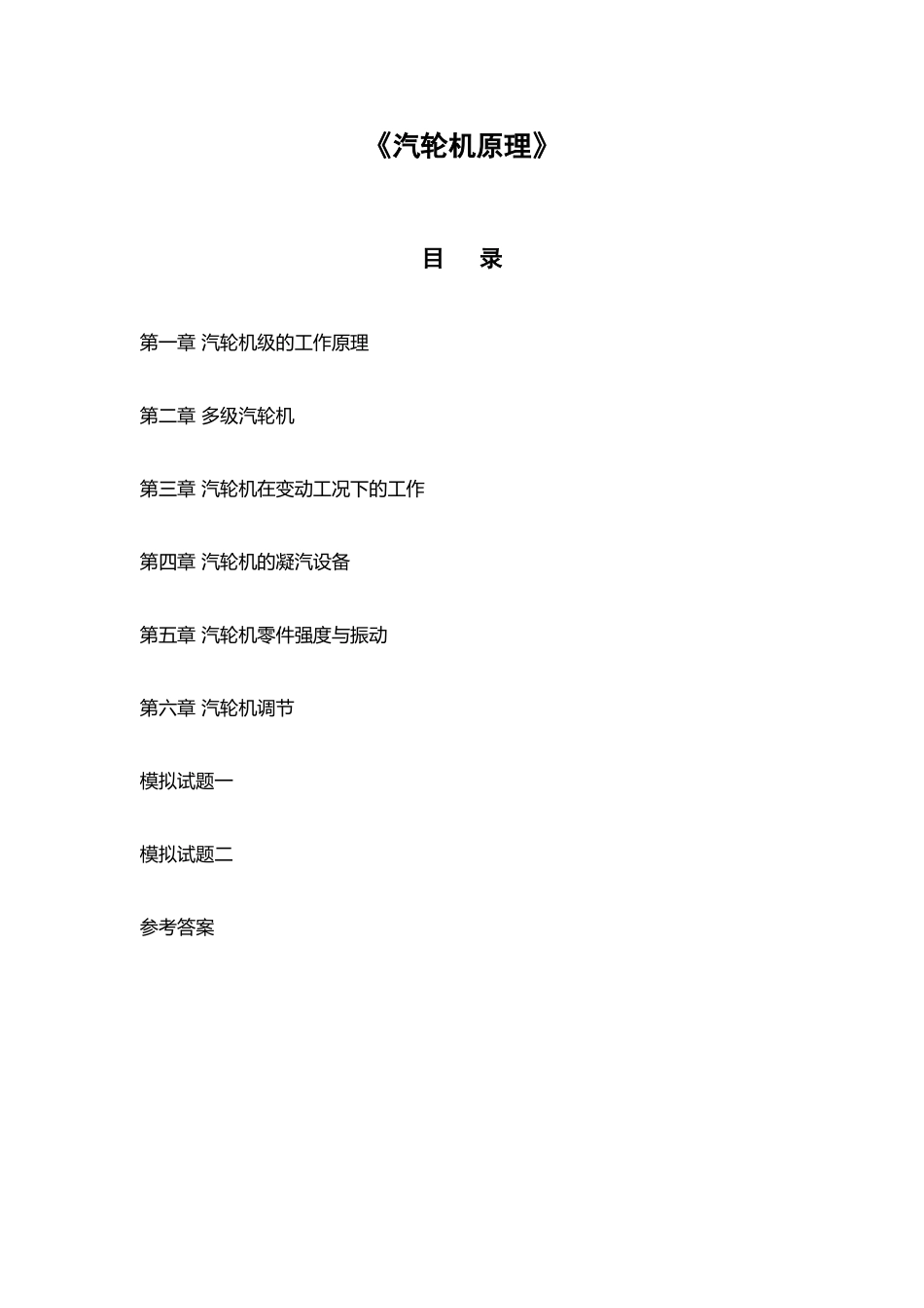 《汽轮机原理》习题及答案-复习_第2页