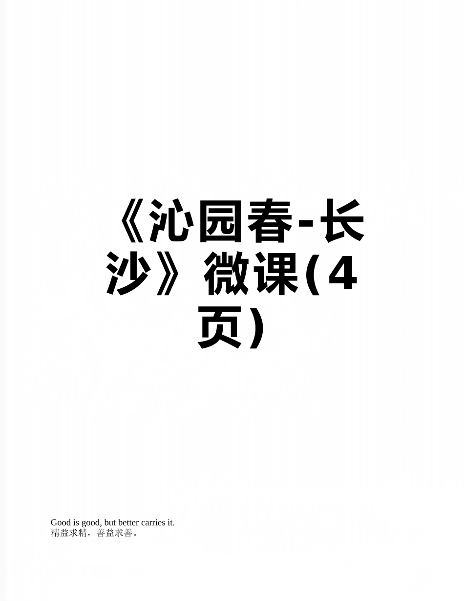 《沁园春-长沙》微课_第1页