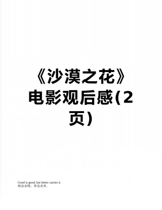 《沙漠之花》电影观后感