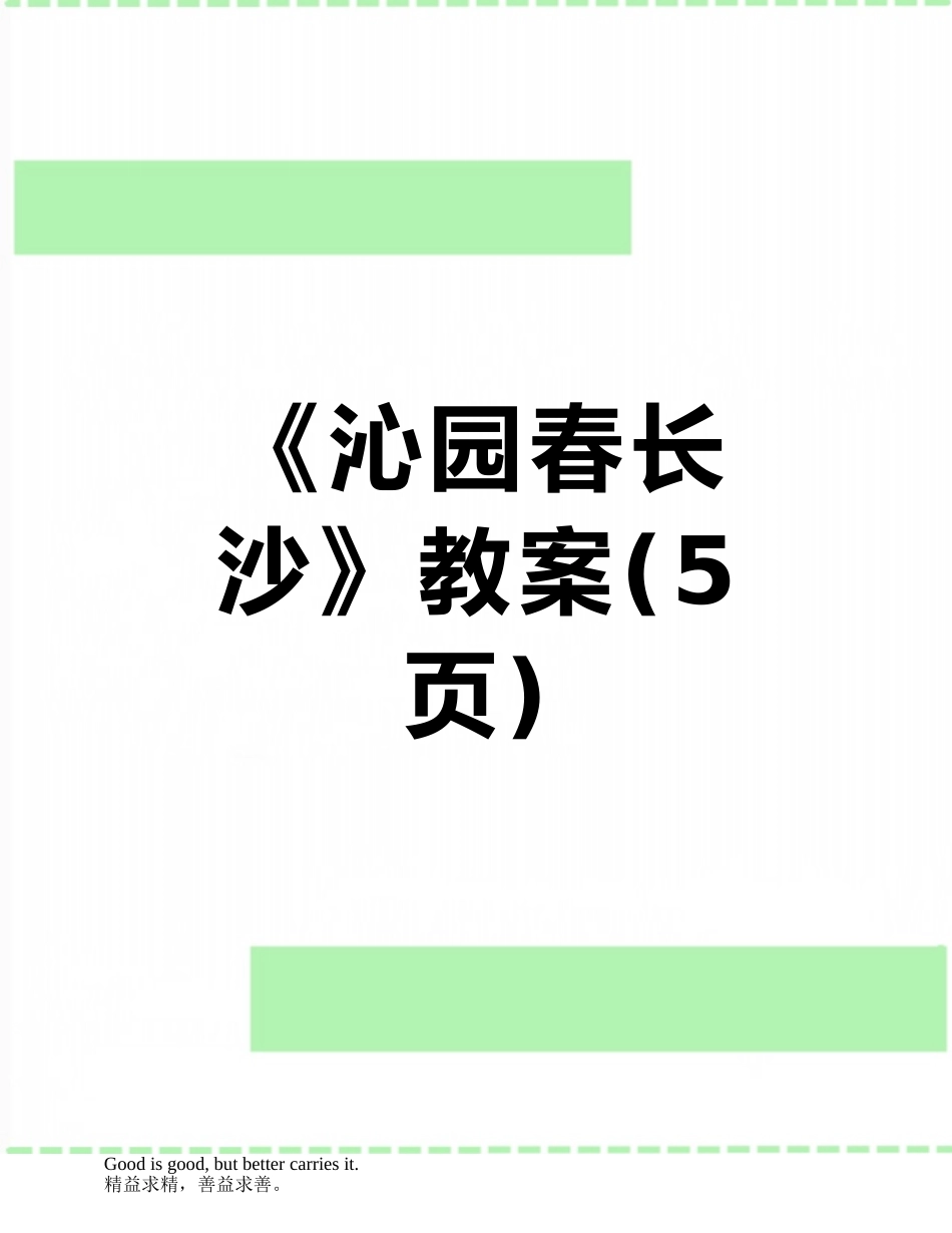 《沁园春长沙》教案_第1页