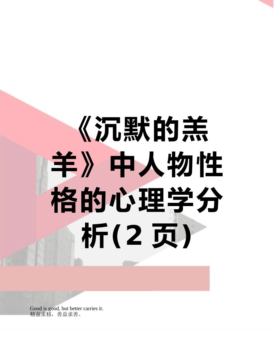 《沉默的羔羊》中人物性格的心理学分析_第1页