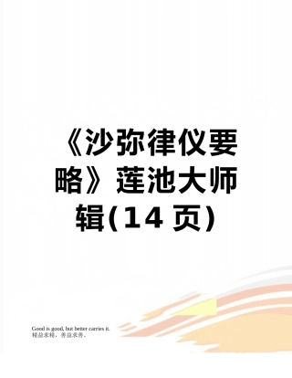 《沙弥律仪要略》莲池大师-辑