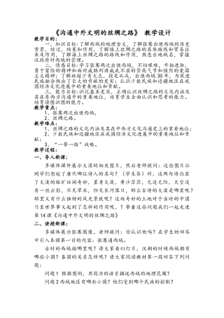 《沟通中外文明的丝绸之路》-教学设计