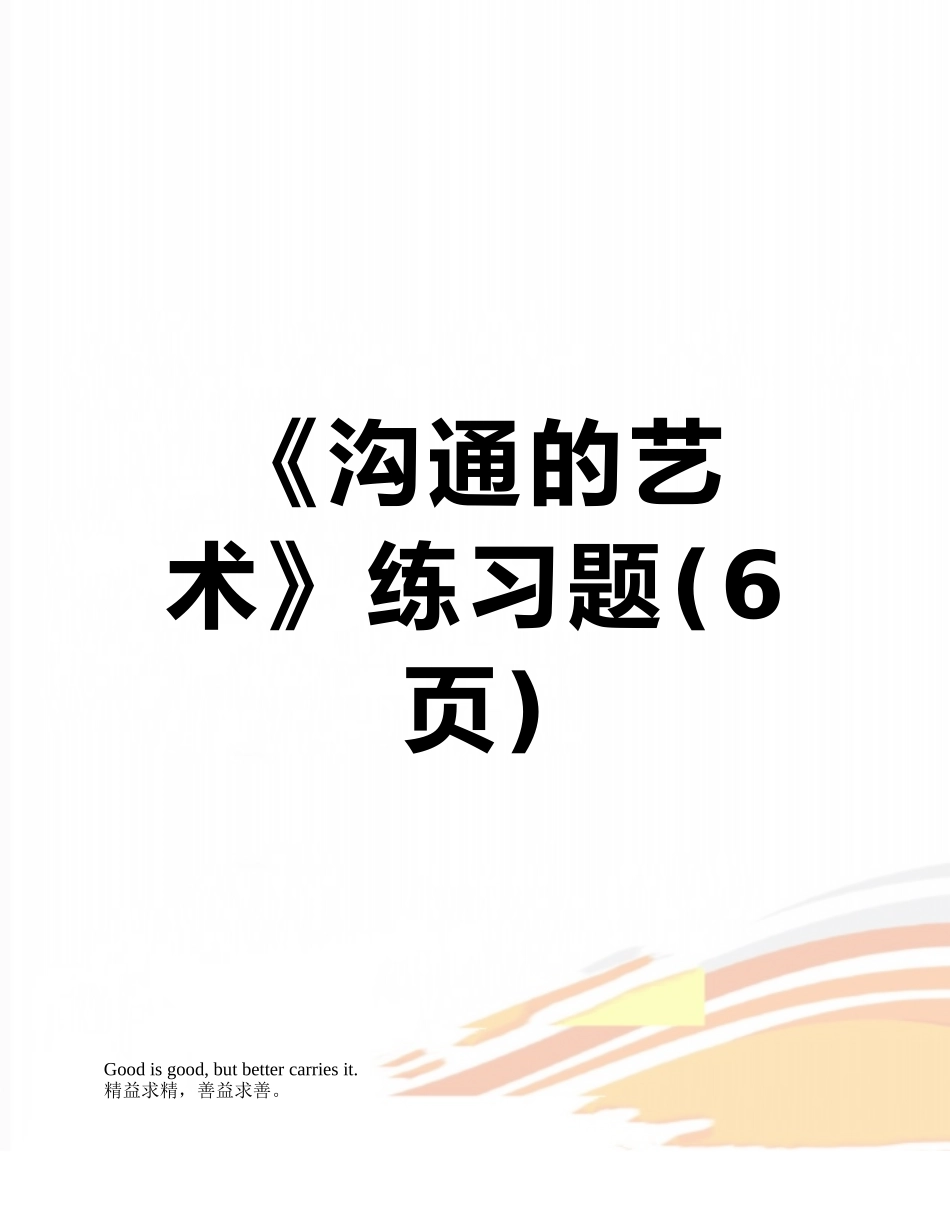 《沟通的艺术》练习题_第1页
