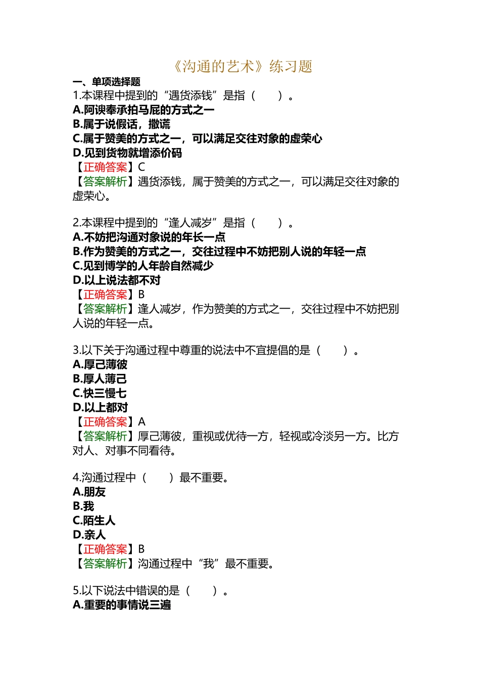 《沟通的艺术》练习题_第2页
