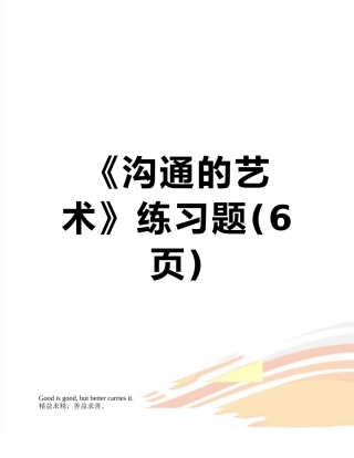 《沟通的艺术》练习题