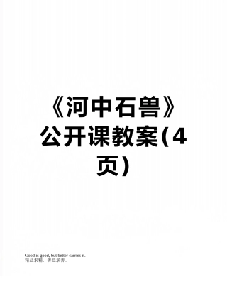 《河中石兽》公开课教案
