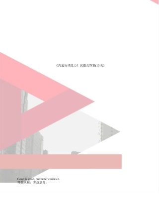 《沟通协调能力》试题及答案