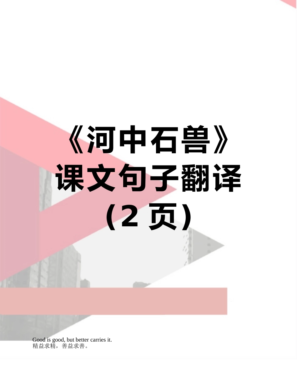 《河中石兽》课文句子翻译_第1页