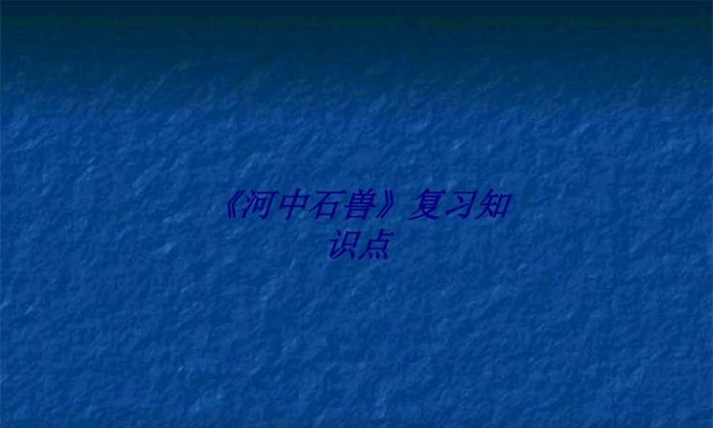 《河中石兽》复习知识点专题培训课件