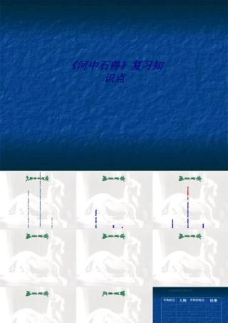 《河中石兽》复习知识点专题培训课件