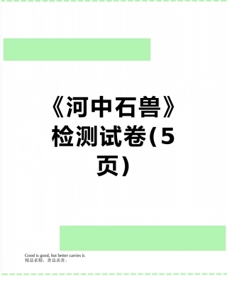 《河中石兽》检测试卷