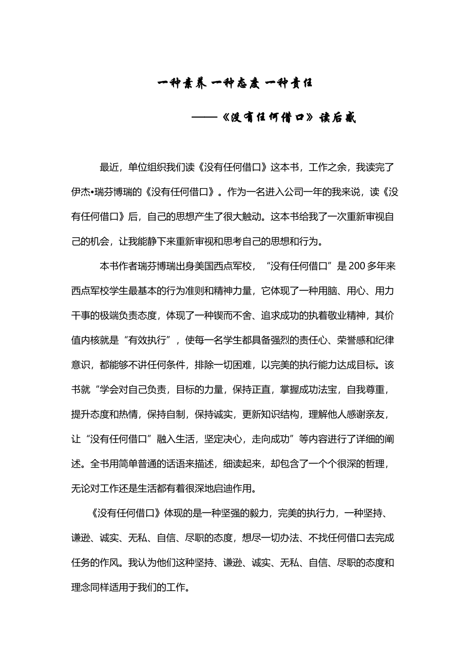 《没有任何借口》读后感_第2页