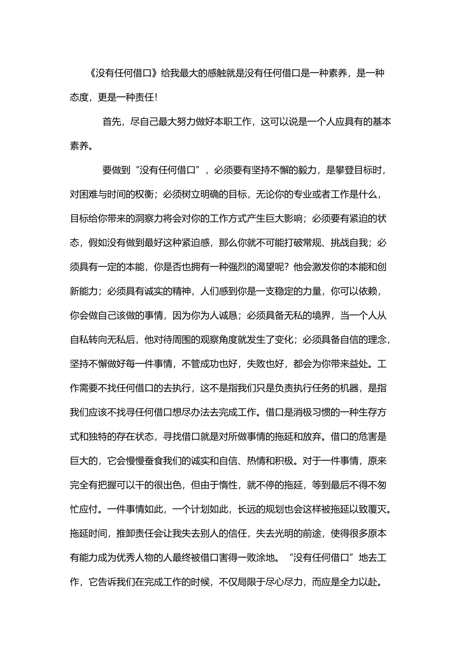 《没有任何借口》读后感_第3页