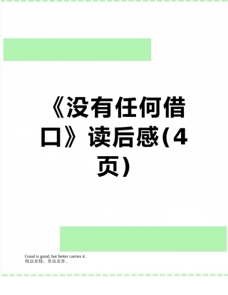 《没有任何借口》读后感