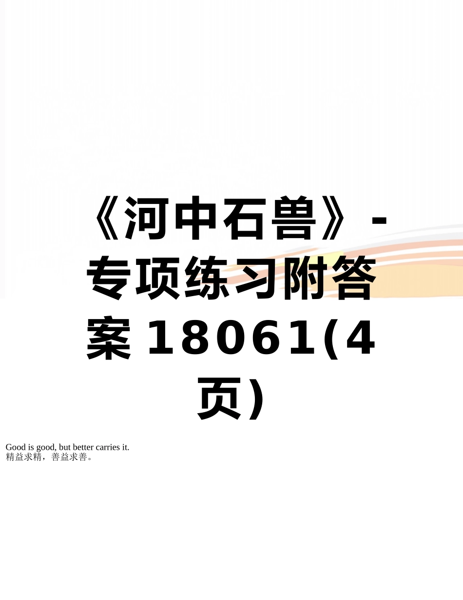 《河中石兽》-专项练习附答案18061_第1页