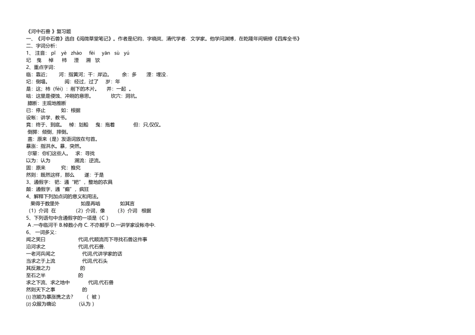 《河中石兽》-专项练习附答案18061_第2页