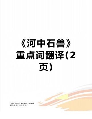 《河中石兽》重点词翻译