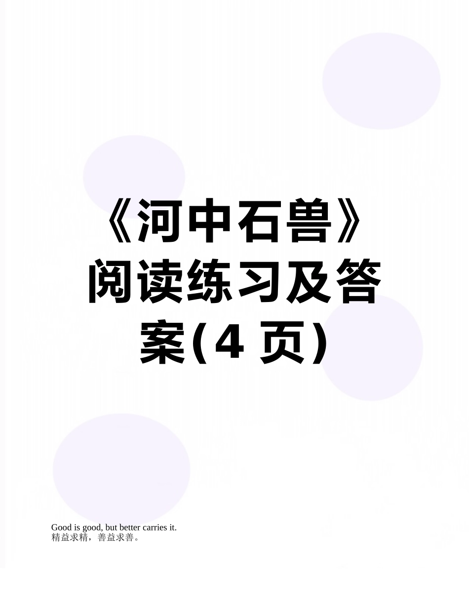《河中石兽》阅读练习及答案_第1页