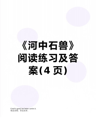 《河中石兽》阅读练习及答案
