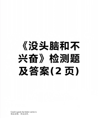 《没头脑和不高兴》检测题及答案