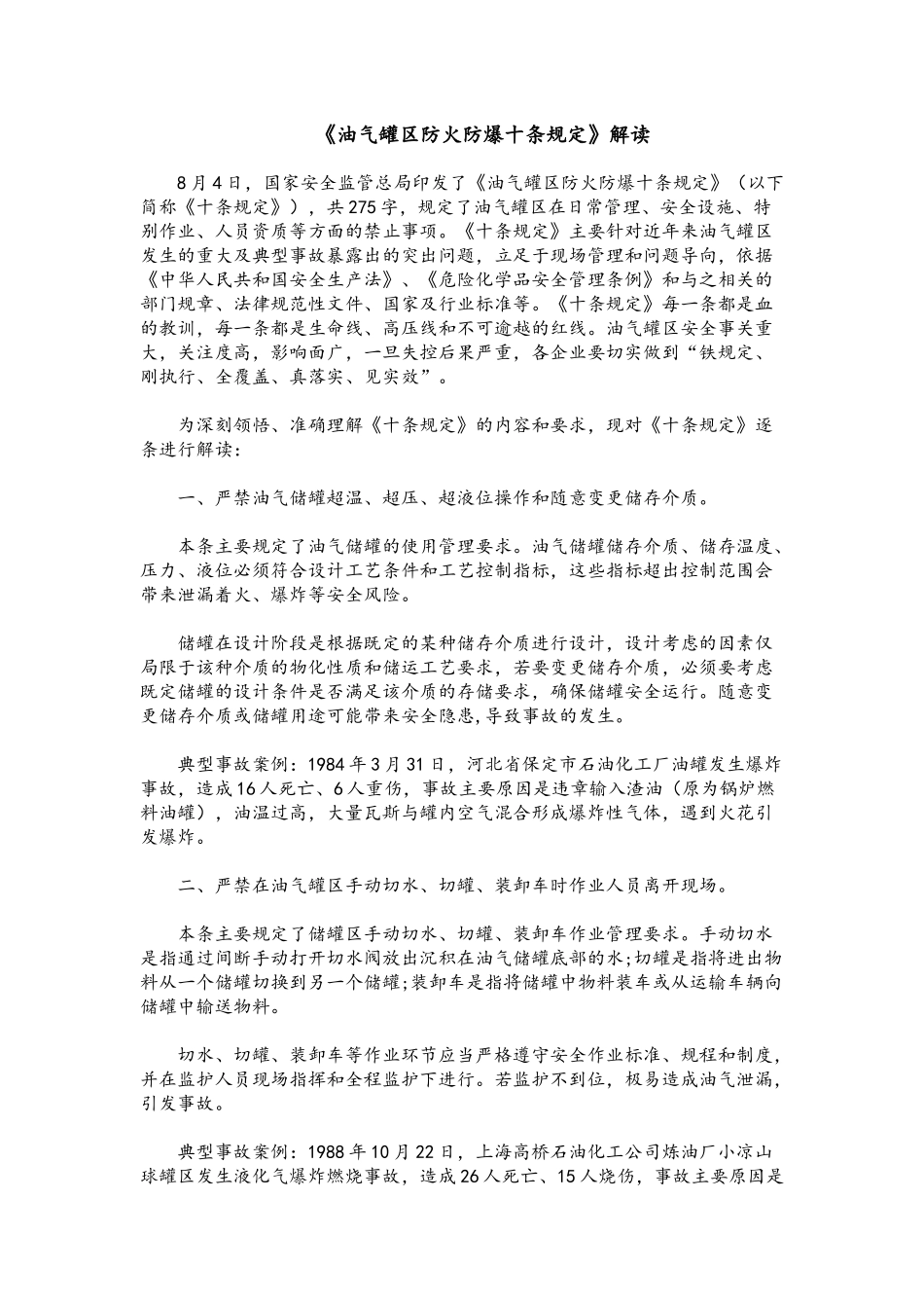 《油气罐区防火防爆十条规定》解读_第1页