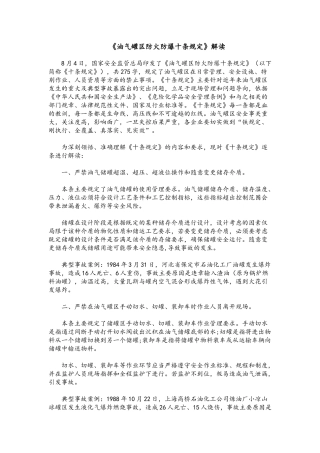 《油气罐区防火防爆十条规定》解读