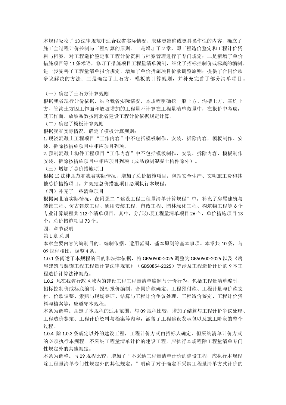 《河北省建设工程工程量清单编制与计价规程》宣贯材料_第2页
