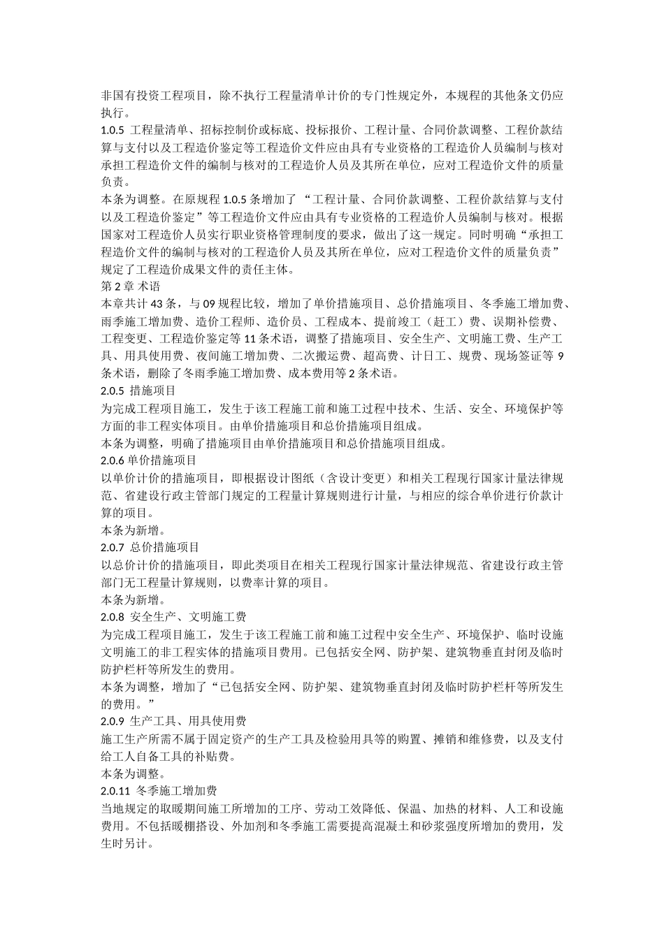 《河北省建设工程工程量清单编制与计价规程》宣贯材料_第3页