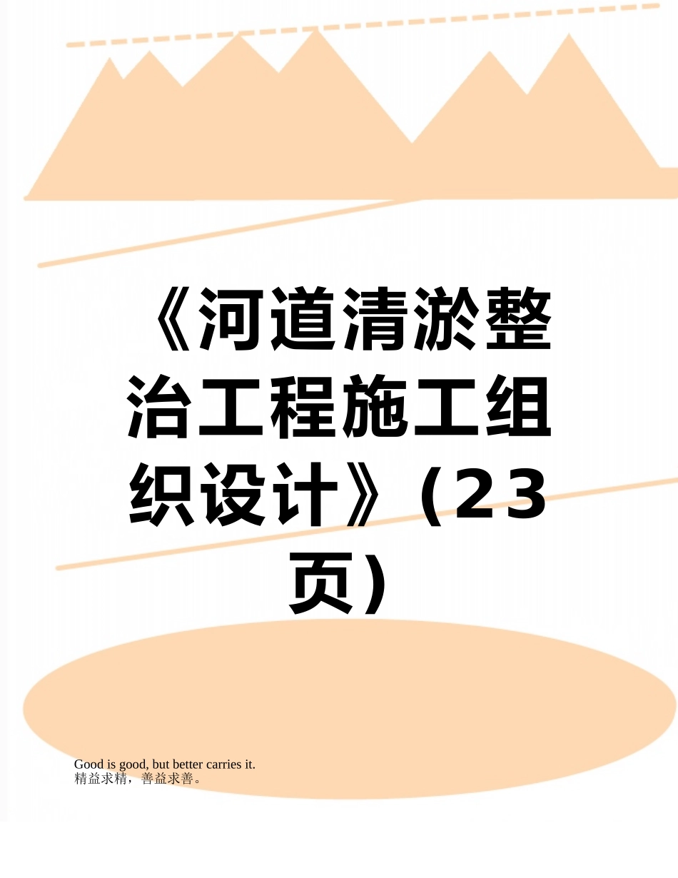 《河道清淤整治工程施工组织设计》_第1页