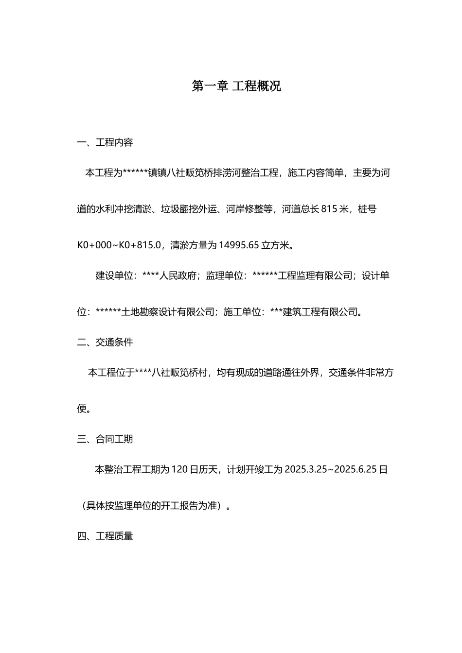 《河道清淤整治工程施工组织设计》_第2页