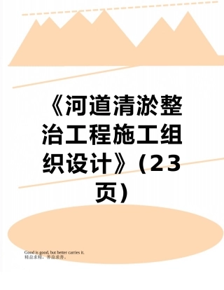 《河道清淤整治工程施工组织设计》