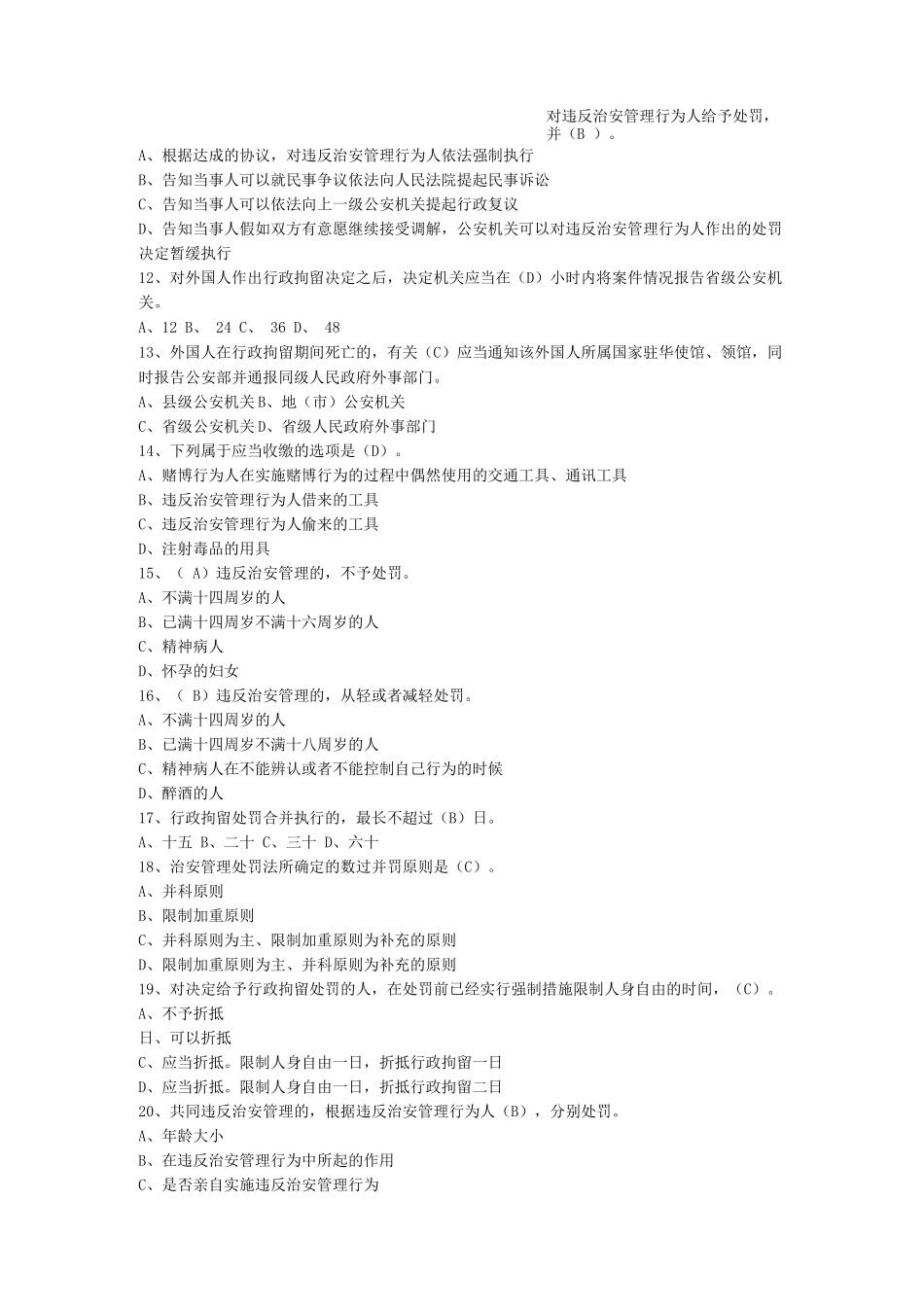 《治安管理处罚法》-考试练习题一_第2页