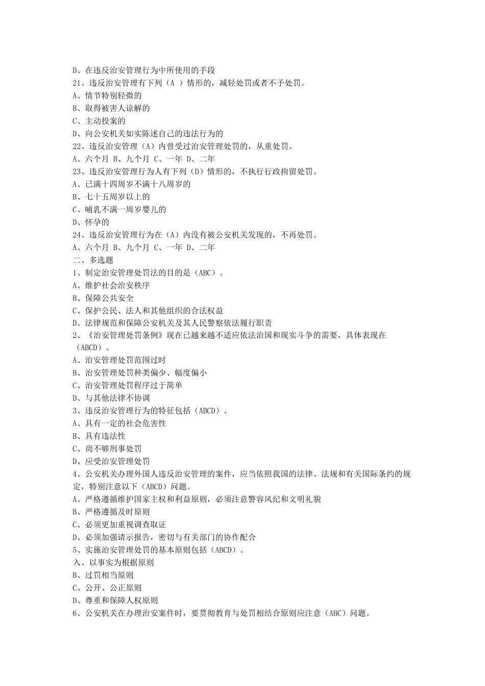 《治安管理处罚法》-考试练习题一_第3页