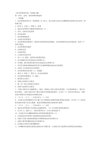 《治安管理处罚法》-考试练习题一