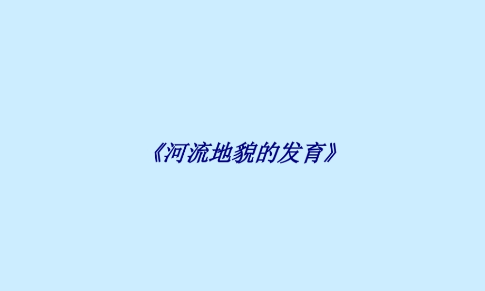 《河流地貌的发育》专题培训课件