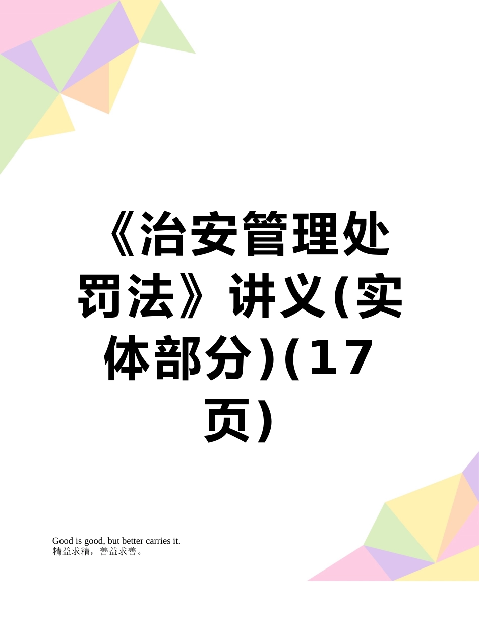 《治安管理处罚法》讲义_第1页