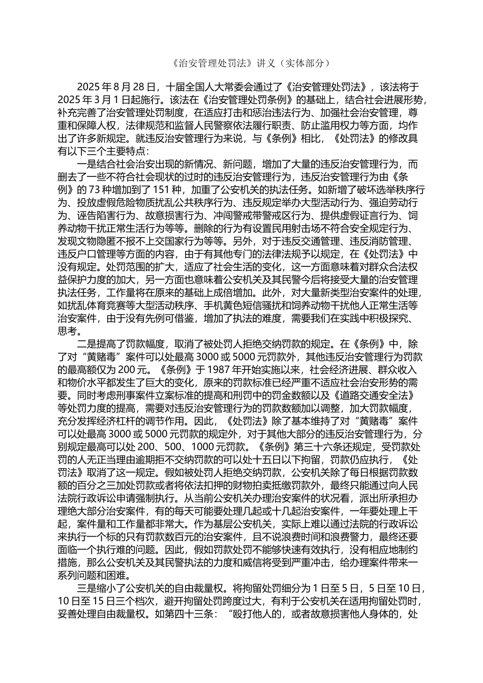 《治安管理处罚法》讲义_第2页