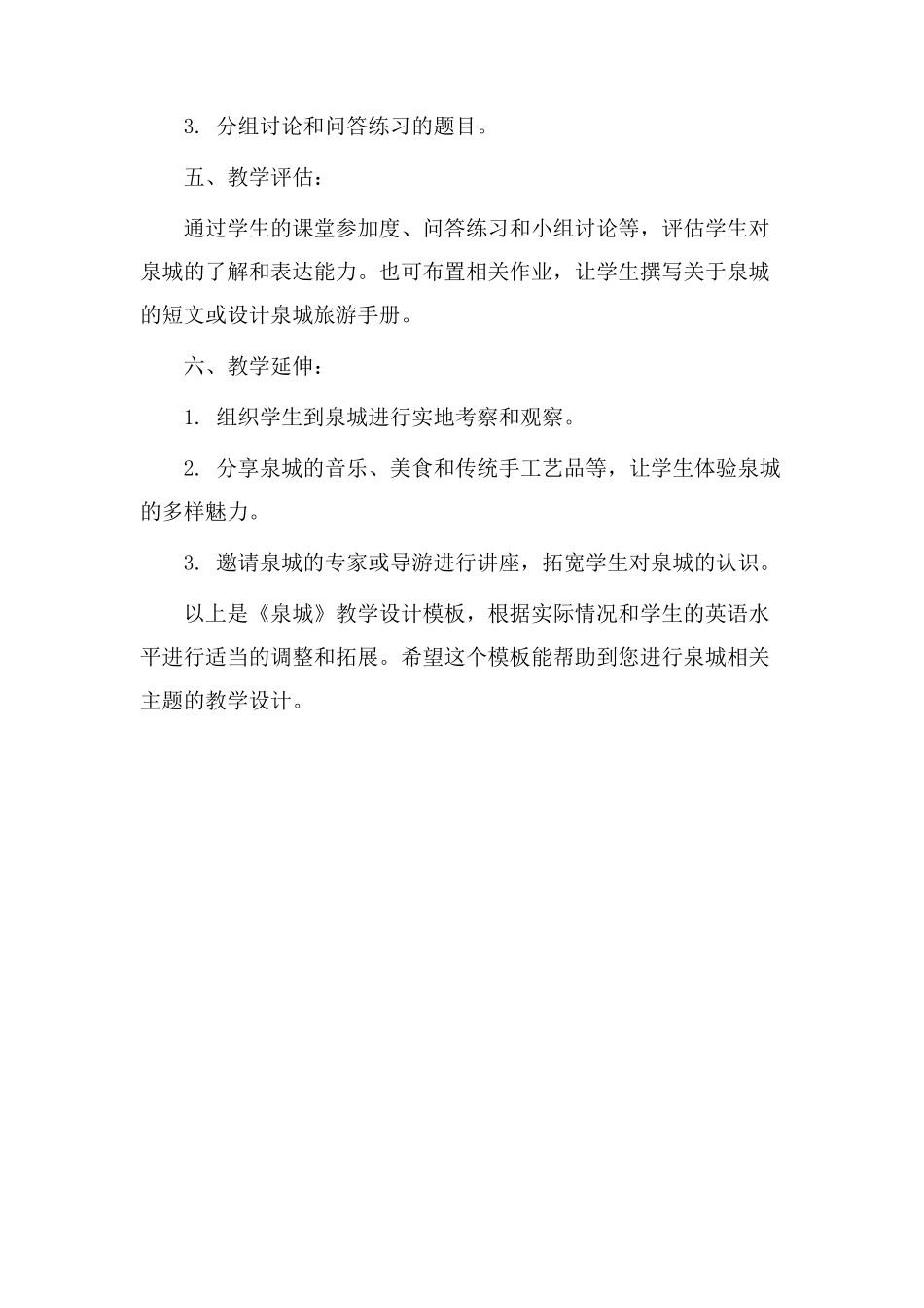 《泉城》教学设计模板_第3页