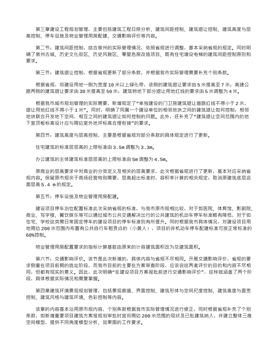 《泉州市城市规划管理技术规定》政策解读_第3页