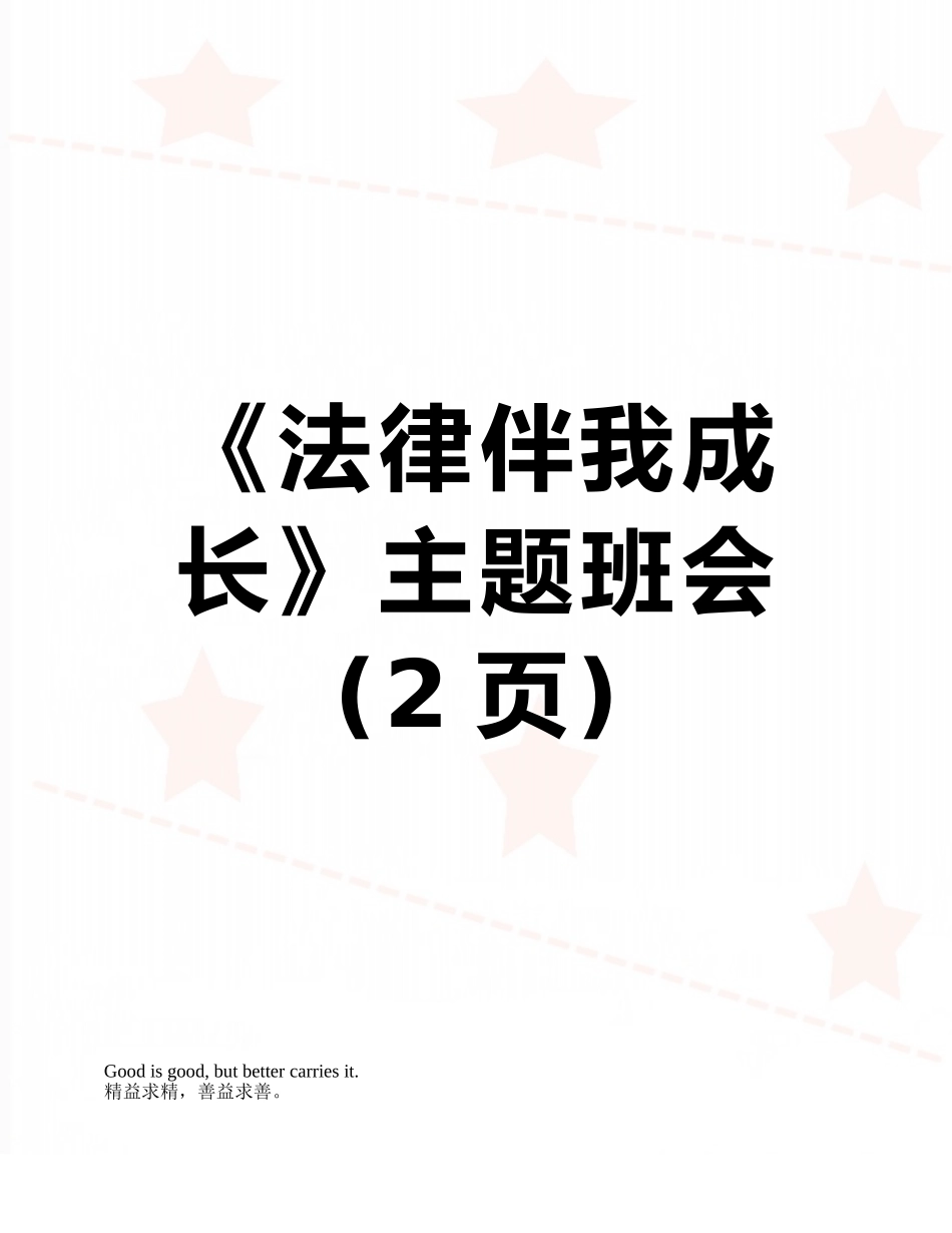 《法律伴我成长》主题班会_第1页