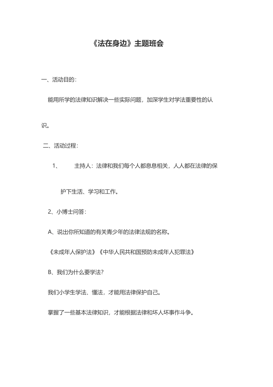 《法律伴我成长》主题班会_第2页