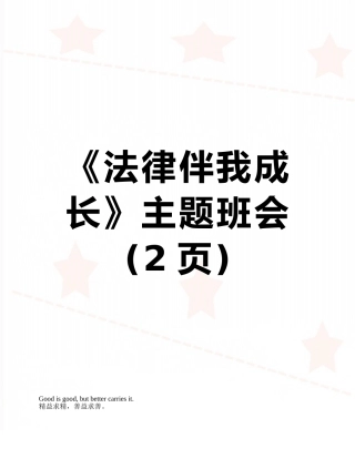 《法律伴我成长》主题班会