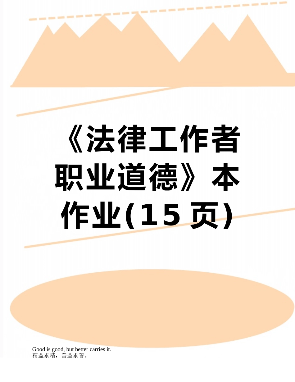 《法律工作者职业道德》本作业_第1页