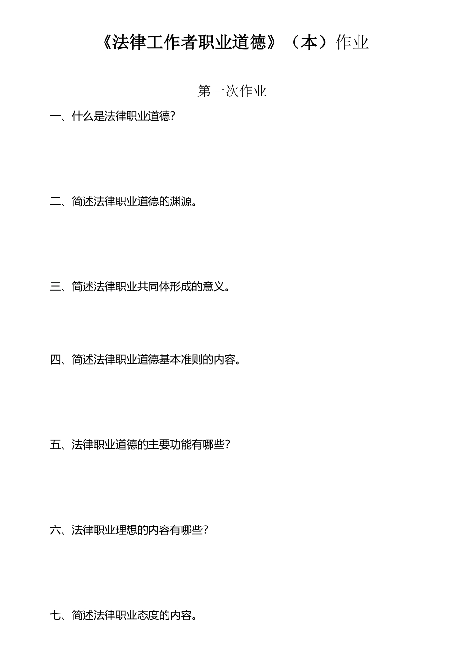 《法律工作者职业道德》本作业_第2页