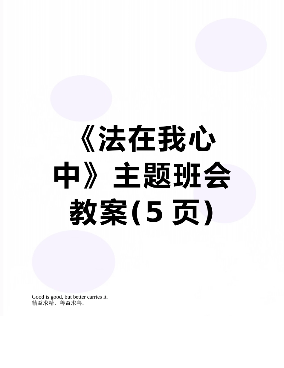 《法在我心中》主题班会教案_第1页
