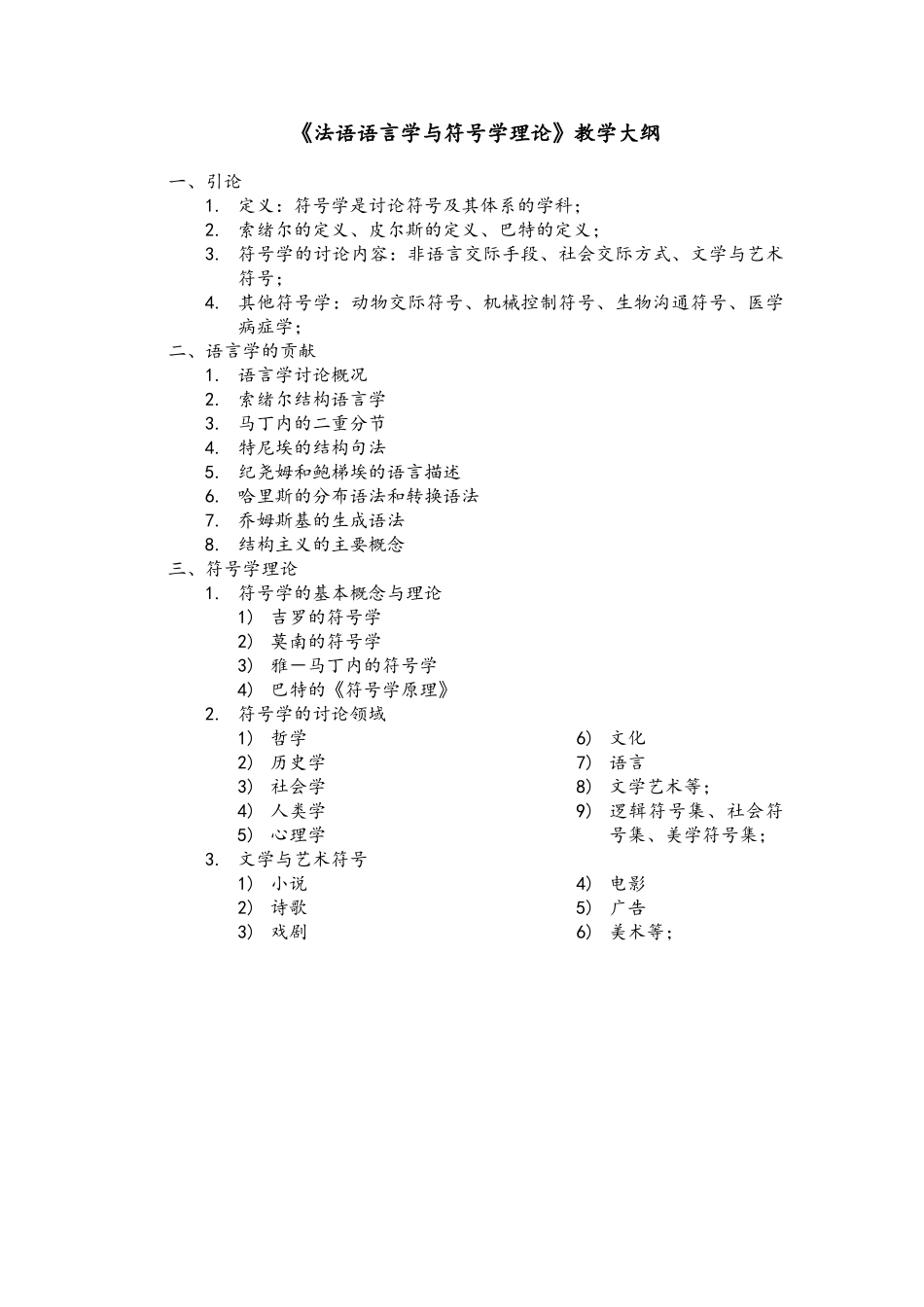 《法语语言学与符号学理论》教学大纲_第1页