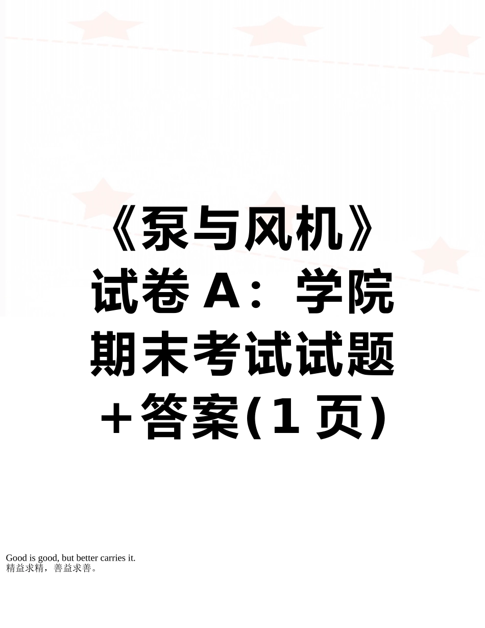 《泵与风机》试卷A：学院期末考试试题+答案_第1页