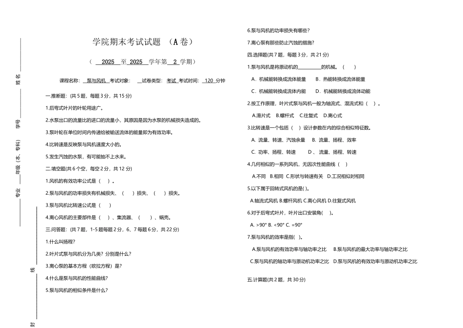 《泵与风机》试卷A：学院期末考试试题+答案_第2页